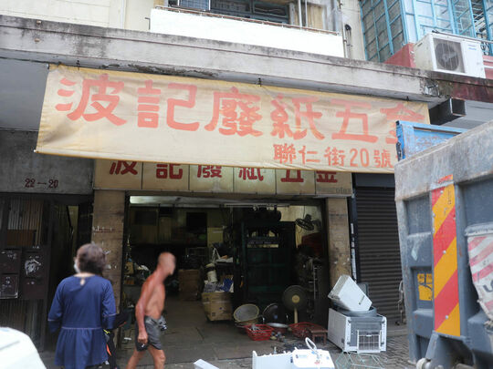 波記廢紙五金 - 荃灣聯仁街20號地下