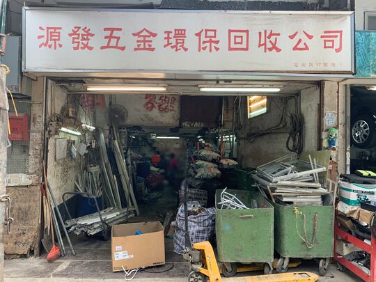 源發五金環保回收公司 - 九龍牛頭角定安街17號地下