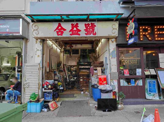 合益号 - 北角和富道126B号