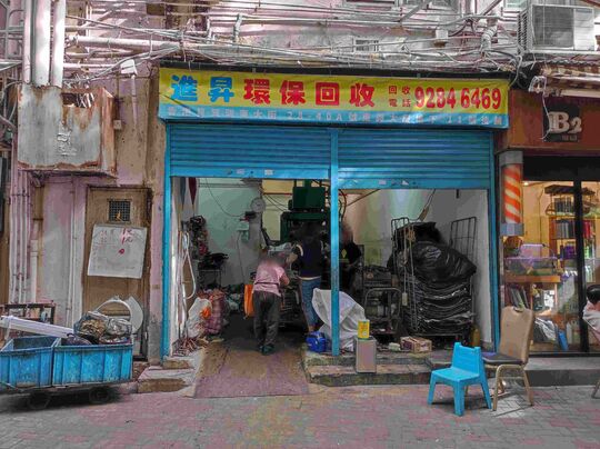 进升环保回收 - 筲箕湾东大街28-40A号东兴大厦地下11号后铺