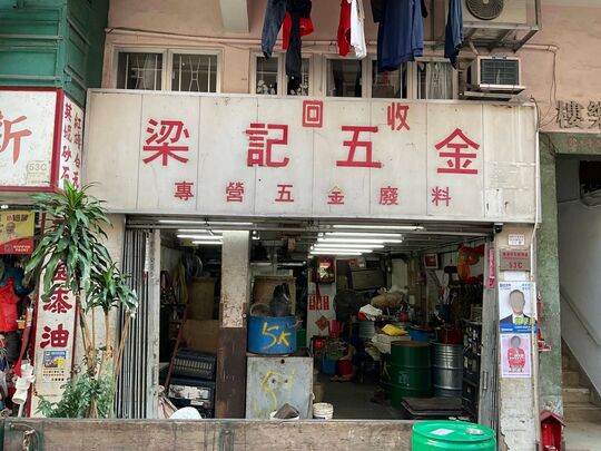 梁记五金 - 香港仔田湾石排湾道53号C