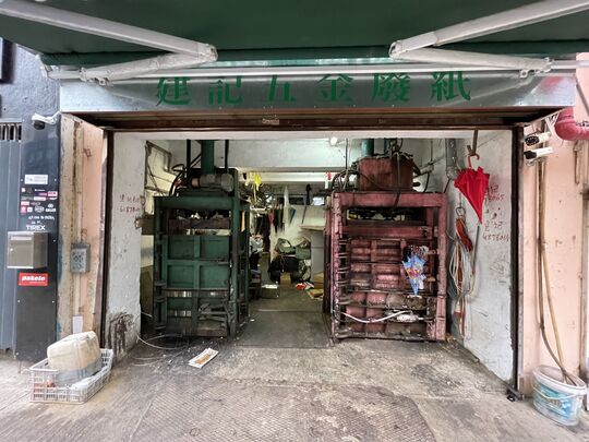 新建記五金廢紙 - 葵涌打磚坪街43號地下