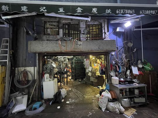新建記五金廢紙 - 葵涌打磚坪街97-103號金富工業大廈D座地下