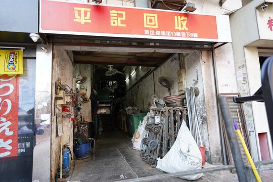平記回收 - 荃灣荃樂街13號荃樂大廈地下B舖