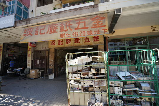 波記廢紙五金 - 荃灣聯仁街20號地下