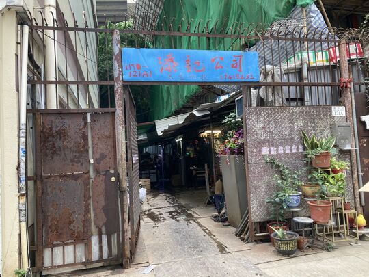 Tim Kee - No.117-121A1, King Lam Street, Sham Shui Po