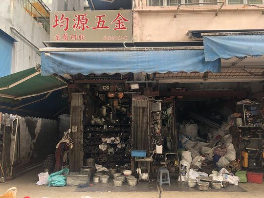Kwan Yeun Metal - G/F 16A-16B Fuk Wing Street, Sham Shui Po