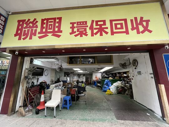 Luen Hing Recycling Company Limited - G/F, Block A, Focal Industrial Centre, 21 Man Lok Street, Hung Hom, Kln