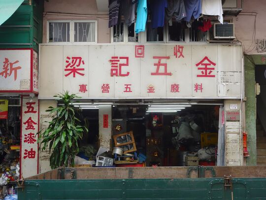 梁记五金 - 香港仔田湾石排湾道53号C