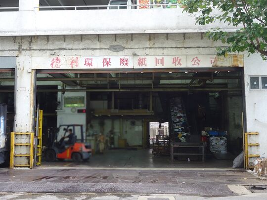 德利环保国际纸业公司 - 香港柴湾创富道第 STTHE0035 号