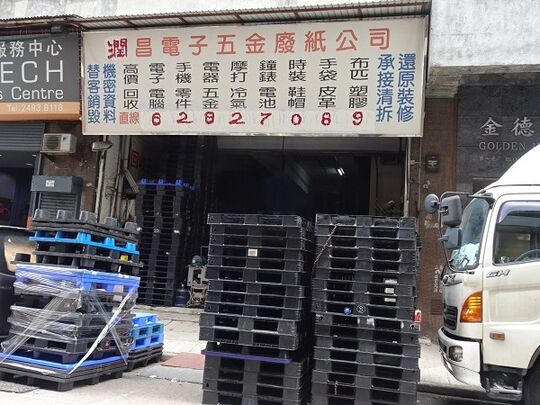潤昌電子五金廢紙公司 - 葵涌葵德街16-26號金德工業大廈第二座7號舖地下