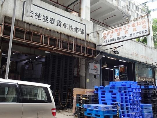 啟源貿易公司（新和電子五金環保回收）- 葵涌葵德街金德工業大廈1座地下19室