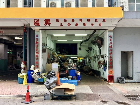 溢興五金廢紙公司 - 九龍觀塘鴻圖道62號華懋工業大廈地下B舖