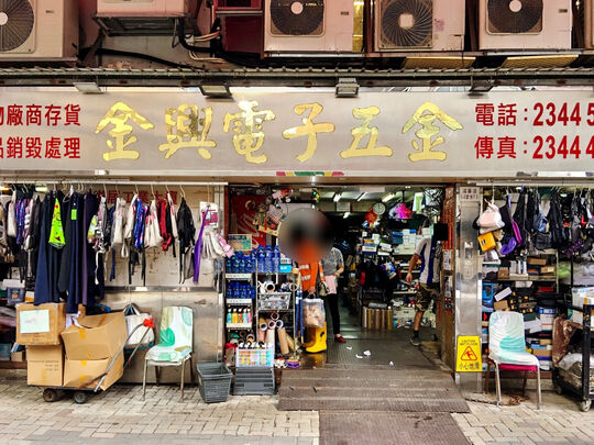 金興電子五金 - 鴻圖道6-8號樂居工業大廈