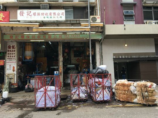 發記環保回收有限公司 - 九龍灣宏照道25號源發工業大廈地下1號