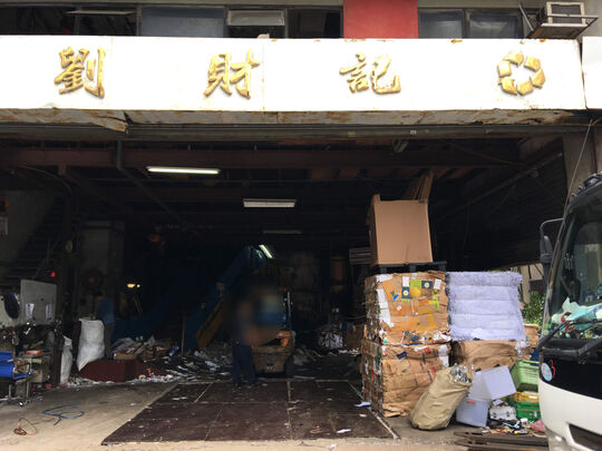 劉財記紙業有限公司 - 九龍灣臨興街26號富洋工業中心9座地下