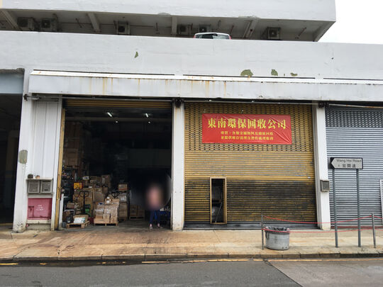 東南環保再生資源回收有限公司 - 九龍灣宏照道11號寶隆中心A座2樓203室