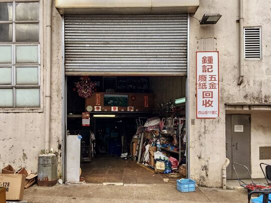 鍾記廢紙五金 - 華利工業大廈油塘四山街11號C11 地下