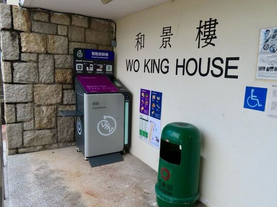葵青 荔景邨 恒景樓