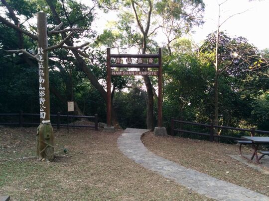 屿南道南山 南山营地