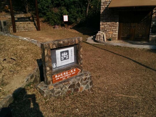 屿南道南山 南山烧烤区1号场