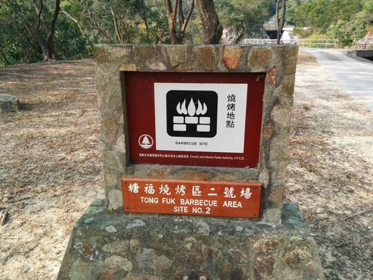 塘福引水道, 塘福燒烤區2號場
