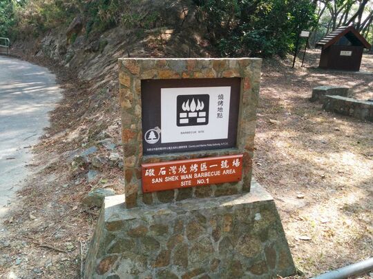 長沙引水道 散石灣燒烤區1號場