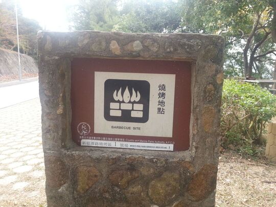 新娘潭路 八仙嶺燒烤地點 - PSLB1
