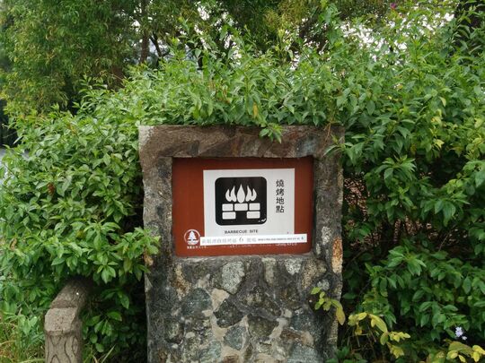 新娘潭路 八仙嶺燒烤地點- PSLB6