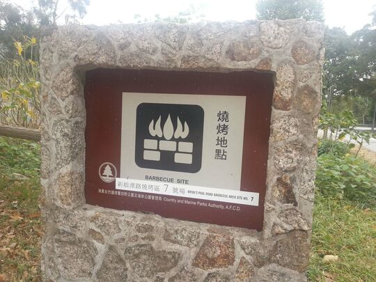 新娘潭路 八仙嶺燒烤地點- PSLB7