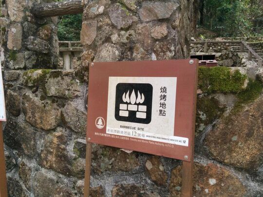 新娘潭路 涌尾燒烤場 八仙嶺燒烤地點 - PSLB18