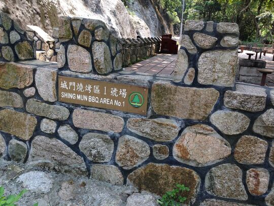 城門水塘 城門燒烤區1號場