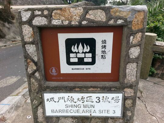 城門水塘 城門燒烤區3號場 (2)