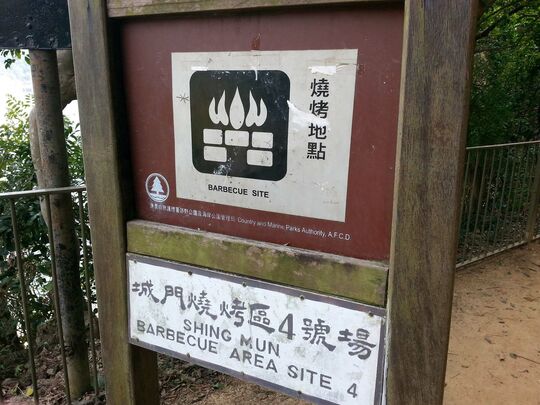 城門水塘 城門燒烤區4號場