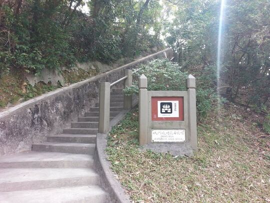 城門水塘 城門燒烤區4號場 (2)