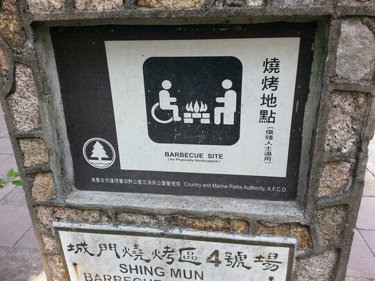 城門水塘 城門燒烤區4號場 (3)