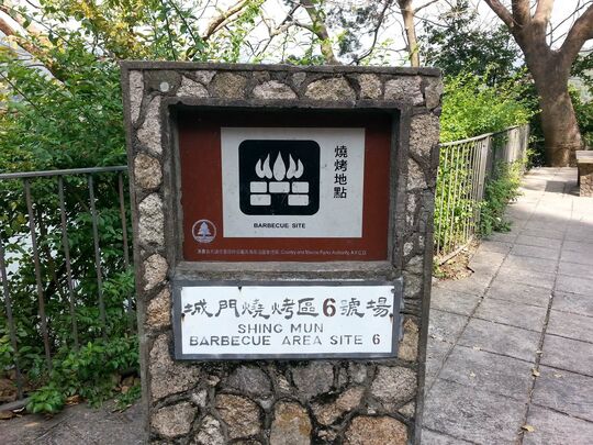 城門水塘 城門燒烤區6號場