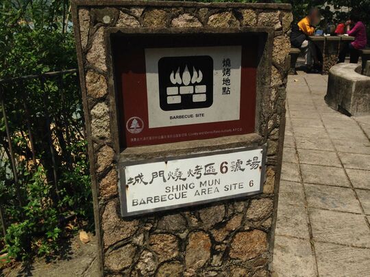 城門水塘 城門燒烤區6號場 (2)