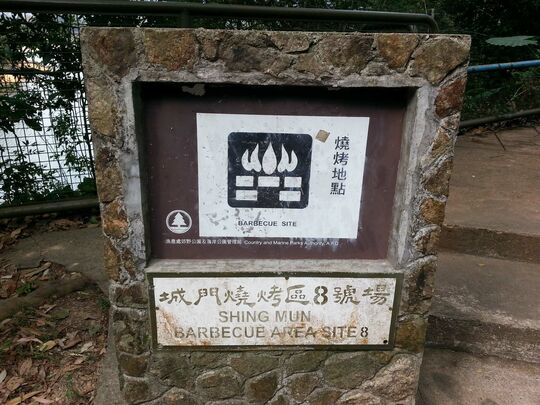 城門水塘 城門燒烤區8號場
