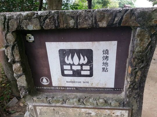城門水塘 城門燒烤區9號場 (3)