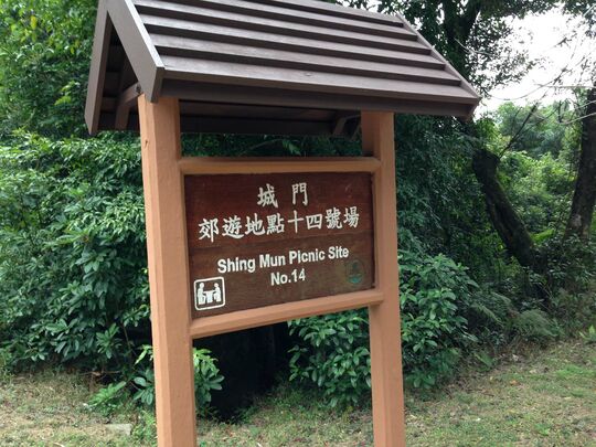 城門水塘 城門郊遊地點14