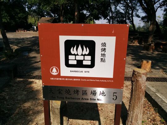 大棠山路 大棠烧烤区场地5