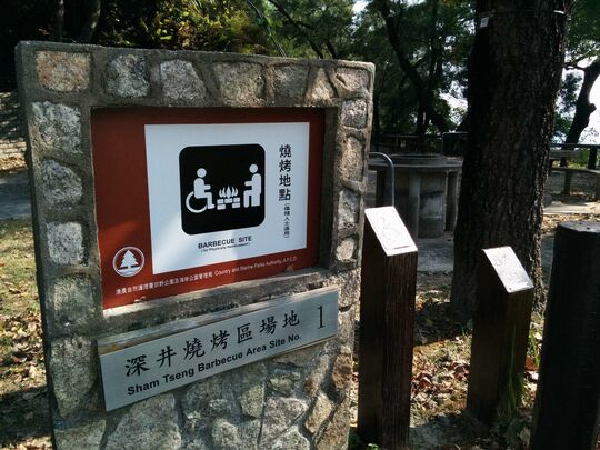 大欖林道深井段 深井燒烤區場地1號