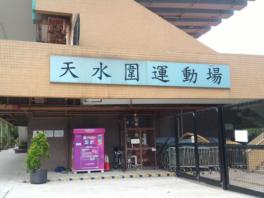 天水围运动场