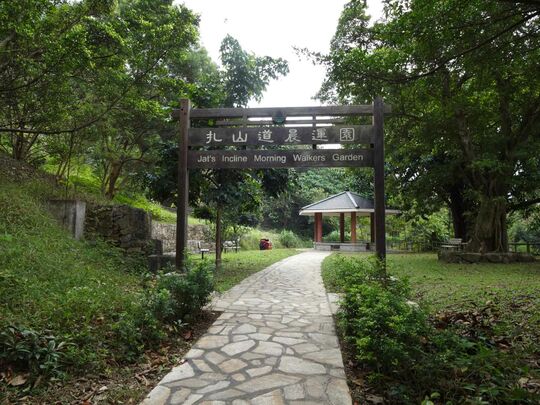 九龍扎山道 扎山道晨運園