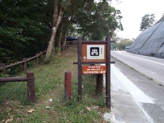 西沙路 (近老圍) 西沙路燒烤區2號場