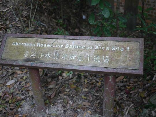 香港仔下水塘 香港仔水塘烧烤区1号场