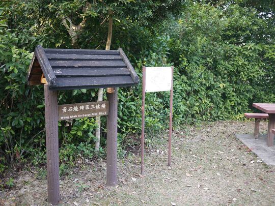 北潭路 (近黃石碼頭) 黃石燒烤區3號場