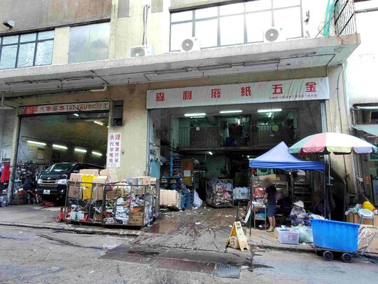 森利废纸五金 - 香港柴湾吉胜街12号达艺工业中心地下