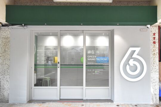 綠在橫頭磡 - 黃大仙橫頭磡邨宏業樓地下